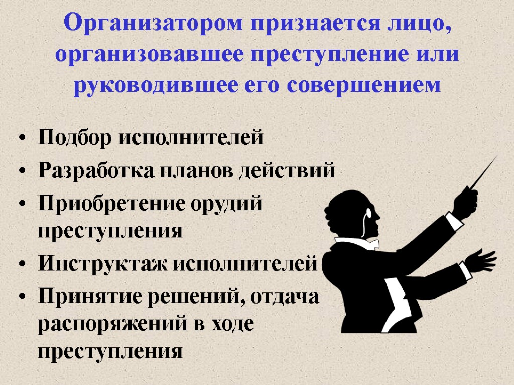 Организатором признается лицо, организовавшее преступление или руководившее его совершением Подбор исполнителей Разработка планов действий